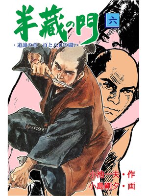 cover image of 半蔵の門6